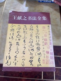 王献之书法全集