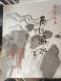 北京宝瑞盈2014秋拍--高山流水--刘二刚书画专场