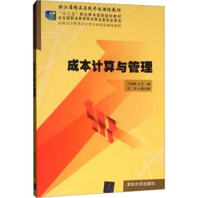 成本计算与管理/“十二五”职业教育国家规划教材