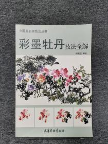 中国画名家技法丛书：彩墨牡丹技法全解