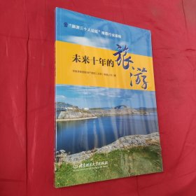 未来十年的旅游<全新未开封>