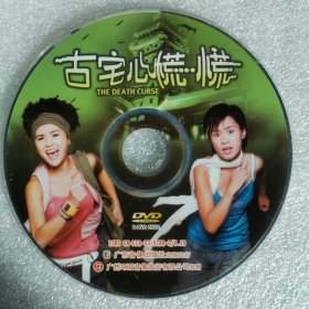 DVD裸碟 古宅心慌慌