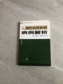 神经内科疾病病例解析