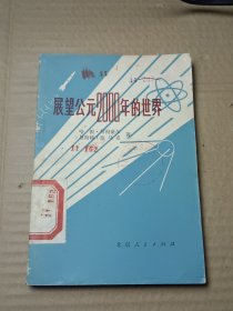 展望公元2000年的世界