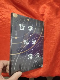 哲学 科学 常识 【大32开，精装】，未开封