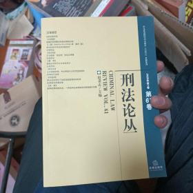 刑法论丛（2020年第1卷总第61卷）