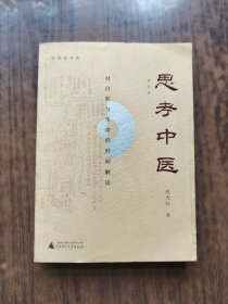 思考中医：对自然与生命的时间解读