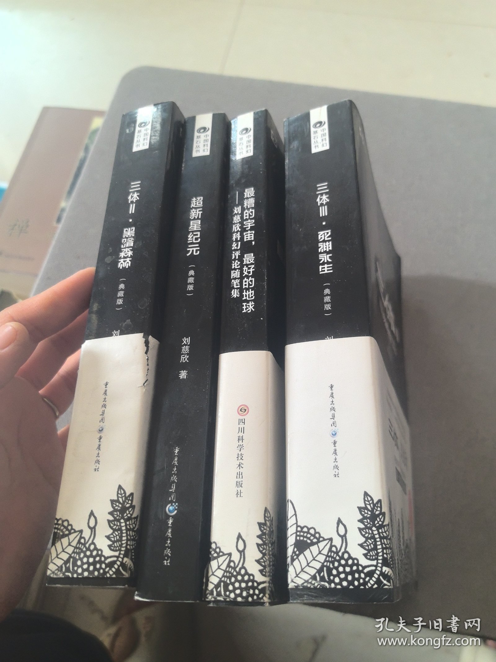 中国科幻基石丛书 （三体死神永生、最糟的宇宙，最好的地球、三体黑暗森林、超新星纪元）如图四本合售