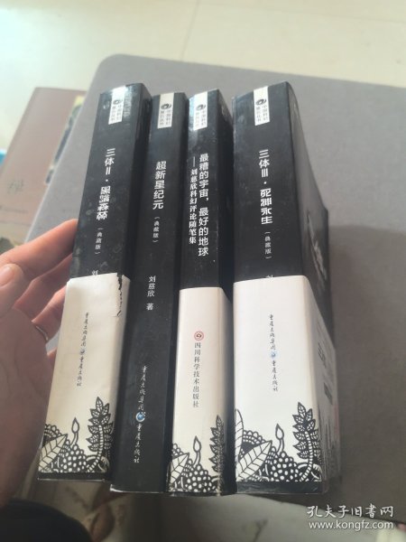 中国科幻基石丛书 （三体死神永生、最糟的宇宙，最好的地球、三体黑暗森林、超新星纪元）如图四本合售