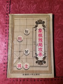 象棋残局攻杀（精选119局）