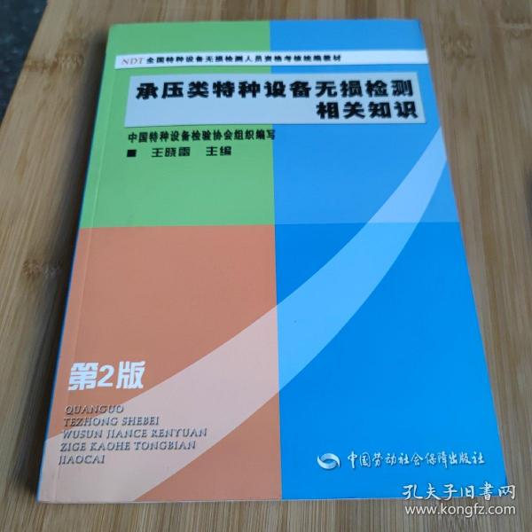 NDT全国特种设备无损检测人员资格考核统编教材：承压类特种设备无损检测相关知识（第2版）