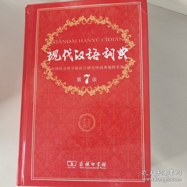 现代汉语词典（第七版）