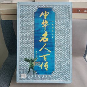 中华名人百传 1-10  套装10册