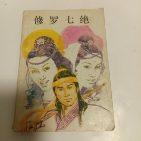 柳残阳作品集:修罗七绝(上下)