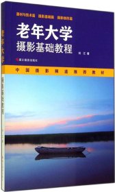 【正版新书】老年大学摄影基础教程