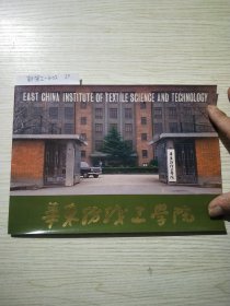 华东纺织工学院