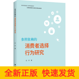 参照依赖的消费者选择行为研究