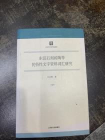 上海市学术著作出版基金：东汉石刻砖陶等民俗性文字资料词汇研究