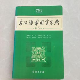 古汉语常用字字典（第5版）