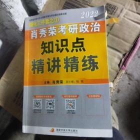 肖秀荣2022考研政治知识点精讲精练