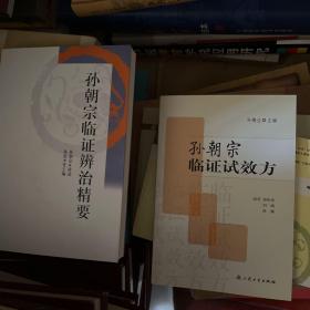 孙朝宗临证试效方、孙朝宗临证方药心得