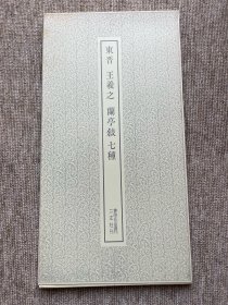 王羲之 兰亭序七种 二玄社 书迹名品丛刊