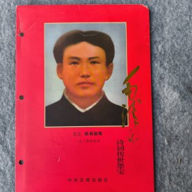 毛泽东诗词传世墨宝 五古·挽易昌陶
