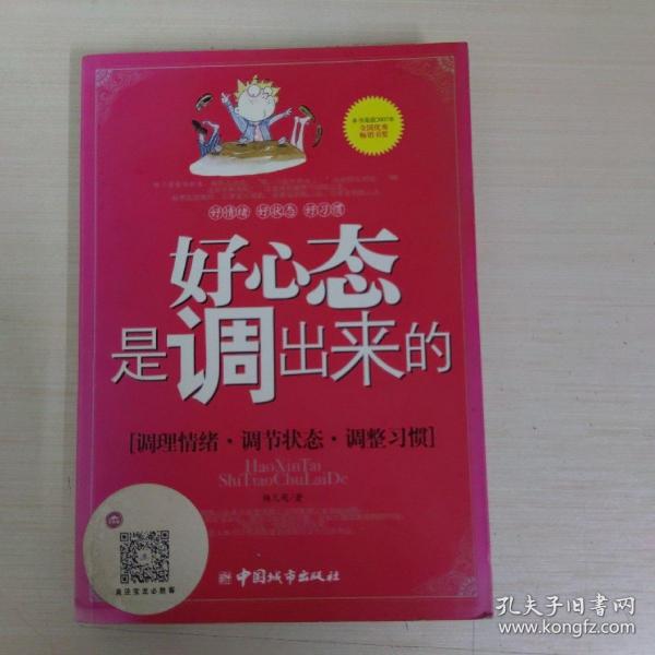 好心态是调出来的：调理情绪、调节状态、调整习惯