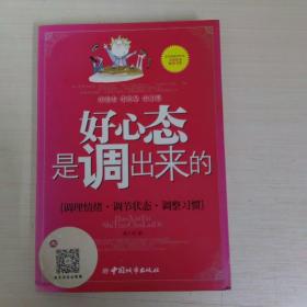 好心态是调出来的：调理情绪、调节状态、调整习惯