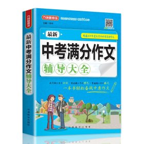 【正版新书】方洲新概念：最新中考满分作文辅导大全