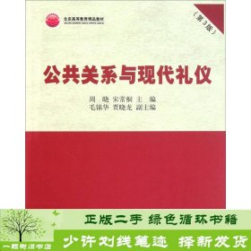 北京高等教育精品教材：公共关系与现代礼仪（第3版）