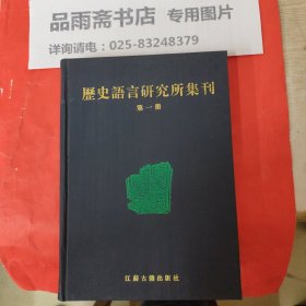 历史语言研究所集刊（全23册）包运费