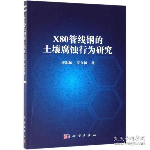 新华正版 X80管线钢的土壤腐蚀行为研究 胥聪敏，罗金恒 9787030600288 科学出版社