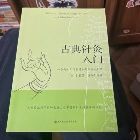 古典针灸入门：一个西方人对中国失传古老医学的介绍