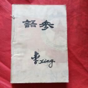 初中语文第三册教学参考资料(初稿)初中语文第四册教学参考资料(初稿)高中语文第一册教学参考资料(初稿)高中语文第二册教学参考资料(初稿)高中语文第三册教学参考资料(初稿)高中语文第四册教学参考资料(初稿)六册合订本