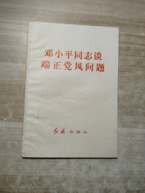 邓小平同志谈端正党风问题