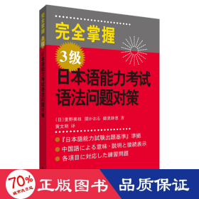 完全掌握3级日本语能力考试语法问题对策