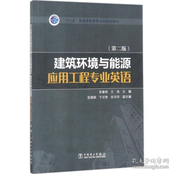 “十三五”普通高等教育本科规划教材 建筑环境与能源应用工程专业英语（第二版）