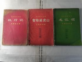 革命现代京剧-红灯记、智取威虎山、龙江颂（主旋律乐谱）3本合售