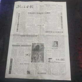 浙江日报1992年1月18日4版齐全 学部委员朱祖祥、温州鼓词录入盒带、绍兴莲花落编辑成书、中美知识产权保护谈判达成、乌国防部长谈黑海舰队的归属问题