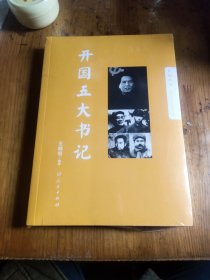 开国五大书记