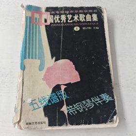 中国优秀艺术歌曲集 1——大专院校声乐教学用书