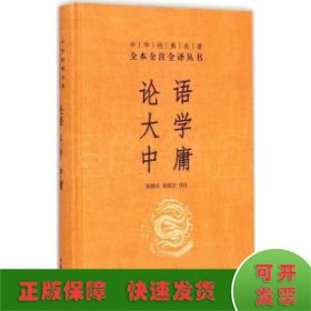 中华经典名著·全本全注全译丛书：论语、大学、中庸