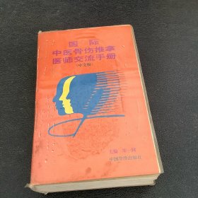 国际中医骨伤推拿医师交流手册:中文版