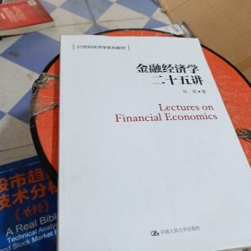 金融经济学二十五讲（21世纪经济学系列教材）