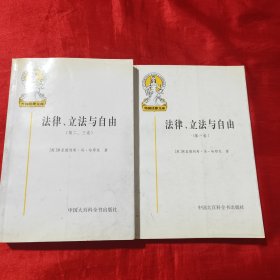 法律、立法与自由(第二、三卷)：社会正义的幻象和自由社会的政治秩序