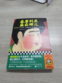 盛唐到底盛在哪儿（盛就盛在女子当皇帝，老外戴官帽，国土面积大，万邦都来朝！）（读客中国史入门文库）