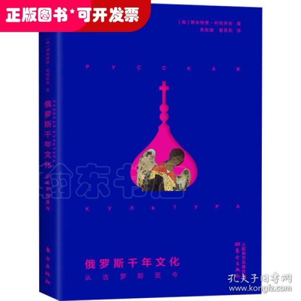 俄罗斯千年文化：从古罗斯至今