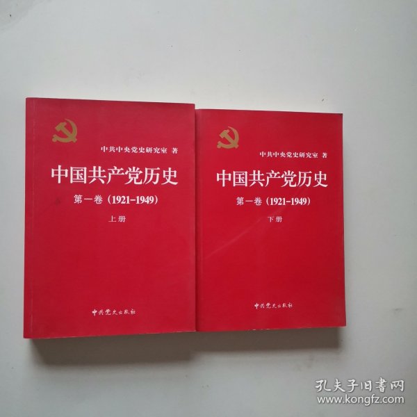 中国共产党历史:第一卷(1921—1949)(全二册)：1921-1949