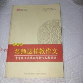 名师课堂：名师这样教作文（7年级）